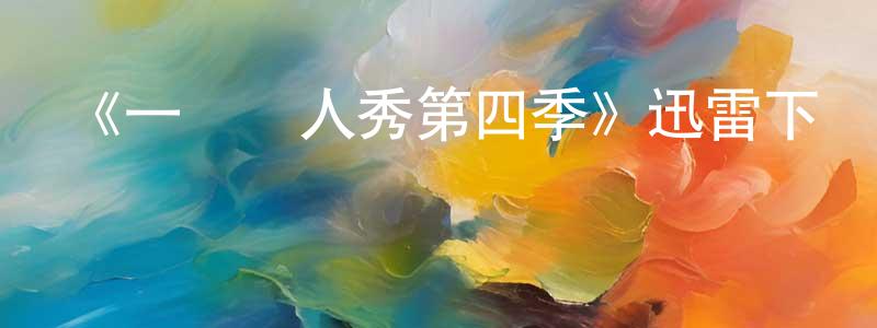 博金的個人主頁,《一點雙人秀第四季》迅雷下載/在線觀看-都市情感-美劇天堂